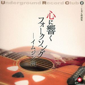 URC銘曲集-2 心に響くフォークソング-イムジン河（Blu-specCD2） [CD]