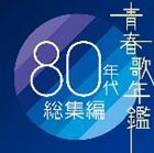 青春歌年鑑 80年代総集編【CD】