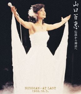山口百恵／伝説から神話へ BUDOKAN & hellip;AT LAST 1980.10.5.（リニューアル版） [Blu-ray]