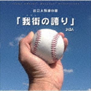 JABA / 社会人野球の歌「我街の誇り」 [CD]