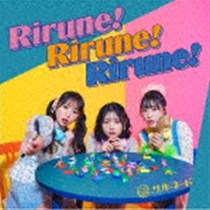 リルネード / Rirune!Rirune!Rirune! [CD]