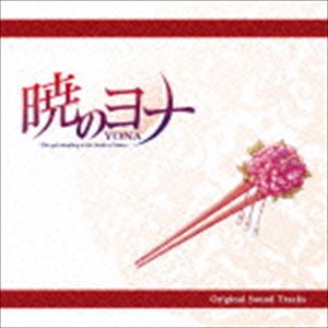 梁邦彦 / アニメ 暁のヨナ オリジナル・サウンドトラック [CD]