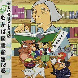 (ドラマCD) むかば図書館 第14巻 [CD]