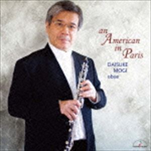 茂木大輔（ob） / パリのアメリカ人 オーボエ・ジャズ室内楽 [CD]