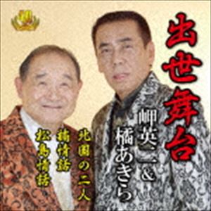 岬英二＆橘あきら / 演歌、二人三脚 出世舞台 [CD]