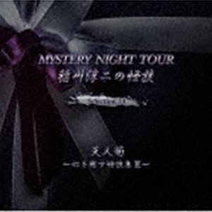 [送料無料] 稲川淳二 / 稲川淳二の怪談 MYSTERY NIGHT TOUR Selection24 「天人菊」〜心を癒す怪談集 III〜 [CD]