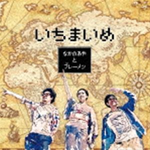 なかの綾とブレーメン / いちまいめ [CD]