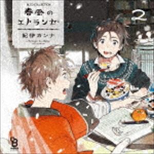 (ドラマCD) BLCDコレクション 春風のエトランゼ2 [CD]