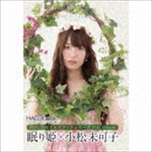 小松未可子 / HACObook 2ndシーズン 眠り姫×小松未可子 [CD]