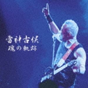 雷神古俣 / 魂の軌跡 [CD]
