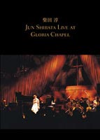 柴田淳／JUN SHIBATA LIVE AT GLORIA CHAPEL [DVD]