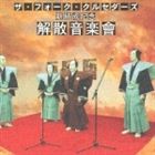 ザ・フォーク・クルセダーズ / ザ・フォーク・クルセダーズ 新結成記念 解散音楽會 [CD]