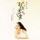 渡辺俊幸（音楽） / おひさま サウンドトラック [CD]