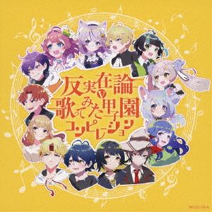 反実在論〜歌ってみた甲子園コンピレーション [CD]