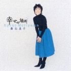 森山良子 / 幸せの場所 [CD]