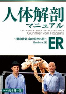 人体解剖マニュアル ER〜緊急救命 命の分かれ目〜 [DVD]