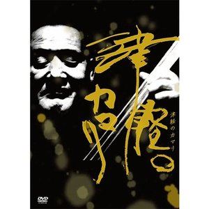 津軽のカマリ [DVD]