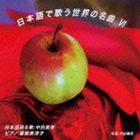 中田美栄 / 日本語で歌う世界の名曲 VI [CD]