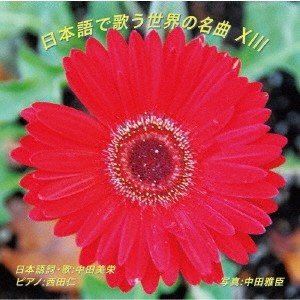 中田美栄 / 日本語で歌う世界の名曲 XIII [CD]