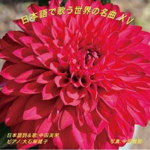 中田美栄 / 日本語で歌う世界の名曲 XV [CD]