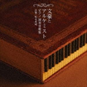 坂本英城 / 文豪とアルケミスト ピアノ独奏音樂集 [CD]