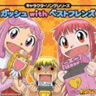 金色のガッシュベル!! キャラクターソングシリーズ ガッシュwithベストフレンズ [CD]