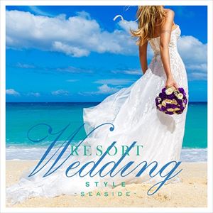 (オムニバス) Resort Wedding Style 〜seaside〜 [CD]
