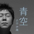 浜田伊織 / 青空 [CD]