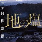 村松崇継（音楽） / WOWOW 連続ドラマW 地の塩 オリジナルサウンドトラック [CD]