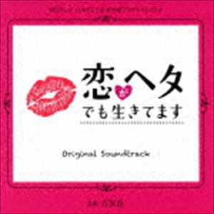 吉俣良（音楽） / 読売テレビ・日本テレビ系 新木曜プラチナイトドラマ 「恋がヘタでも生きてます」 オリジナル・サウンドトラック [CD]
