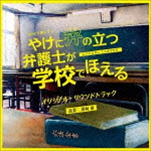 川村竜（音楽） / NHK土曜ドラマ 「やけに弁の立つ弁護士が学校でほえる」 オリジナル・サウンドトラック [CD]
