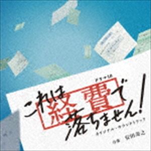 安田寿之（音楽） / NHKドラマ10 これは経費で落ちません! オリジナル・サウンドトラック [CD]