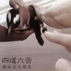 四道六苦 / めんどくせえ [CD]