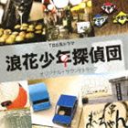 渡辺俊幸（音楽） / TBS系ドラマ 浪花少年探偵団 オリジナル・サウンドトラック [CD]