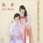 松山美帆・眞智子（S／箏） / 歌・箏 Ave Maria [CD]