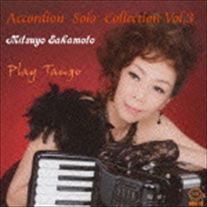 坂本光世（acc） / アコーディオン・ソロ・コレクション Vol.3 [CD]