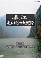 長江 天と地の大紀行 第3回 三峡ダムが中国を変えた [Blu-ray]
