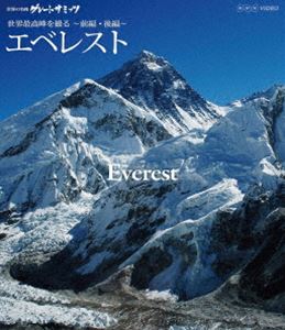 世界の名峰 グレートサミッツ エベレスト〜世界最高峰を撮る〜 前編・後編 [Blu-ray]