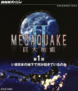 NHKスペシャル MEGAQUAKE II 巨大地震 第1回 いま日本の地下で何が起きているのか [Blu-ray]