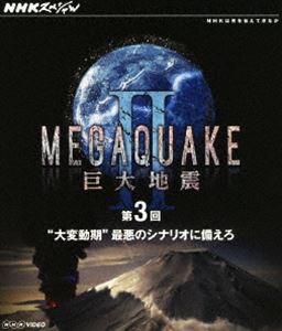 NHKスペシャル MEGAQUAKE II 巨大地震 第3回 大変動期 最悪のシナリオに備えろ [Blu-ray]