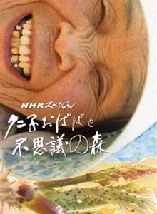 NHKスペシャル クニ子おばばと不思議の森 [Blu-ray]