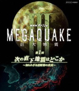 NHKスペシャル MEGAQUAKE III 巨大地震 第1回 次の直下地震はどこか 〜知られざる活断層の真実〜 [Blu-ray]