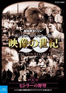 NHKスペシャル デジタルリマスター版 映像の世紀 第4集 ヒトラーの野望 人々は民族の復興を掲げたナチス・ドイツに未来を託した [Blu-ray