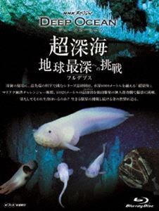 NHKスペシャル ディープ オーシャン 超深海 地球最深（フルデプス）への挑戦 [Blu-ray]