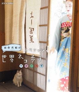 岩合光昭の世界ネコ歩き 京都の四季 [Blu-ray]