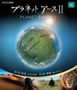 プラネットアースII 2 [Blu-ray]