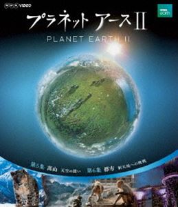 プラネットアースII 3 [Blu-ray]