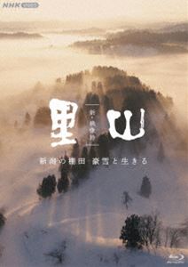新・映像詩 里山「新潟の棚田 豪雪と生きる」 [Blu-ray]