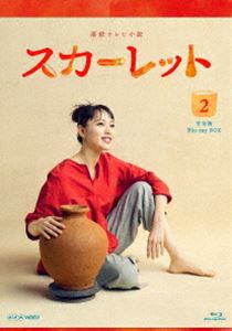 連続テレビ小説 スカーレット 完全版 ブルーレイBOX2 [Blu-ray]