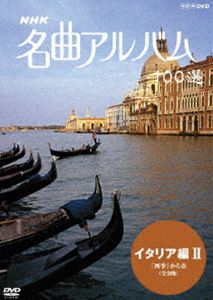 NHK 名曲アルバム 100選 イタリア編 II 四季 から春（全9曲） [DVD]